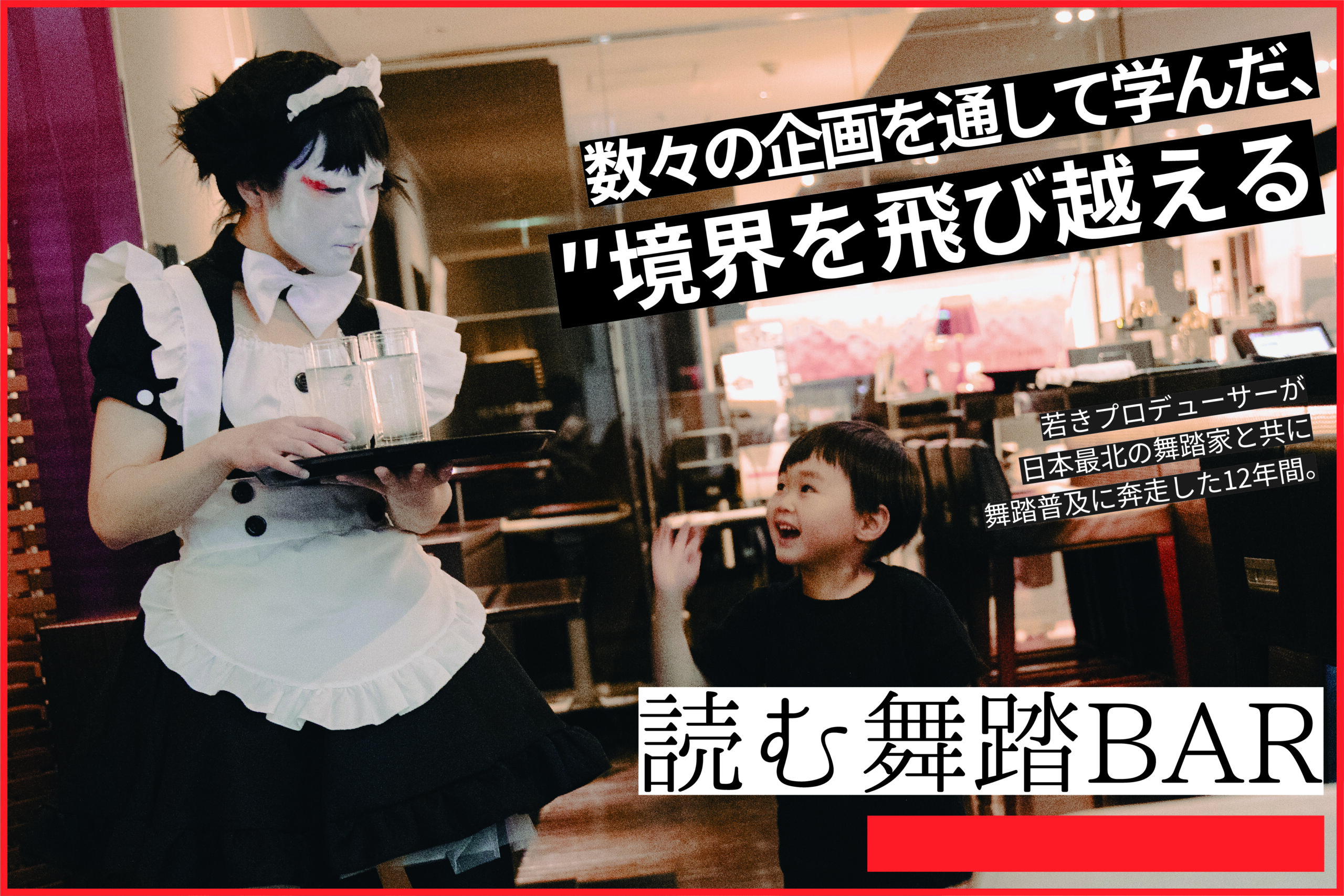 書籍「読む舞踏BAR」出版／Publication of the Book “Yomu Butoh BAR”